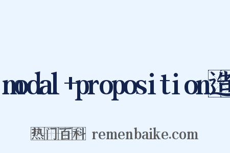 modal+proposition造句是什么意思的图片